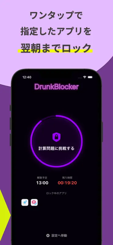 飲み会前にアプリをロック｜ドランクブロッカー screenshot 2 of 4