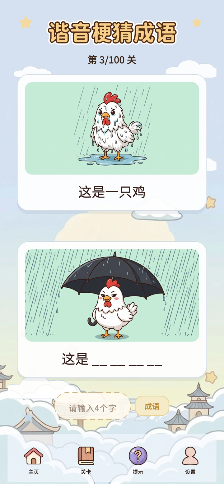 谐音梗猜成语-看图答题脑筋急转弯 screenshot 3