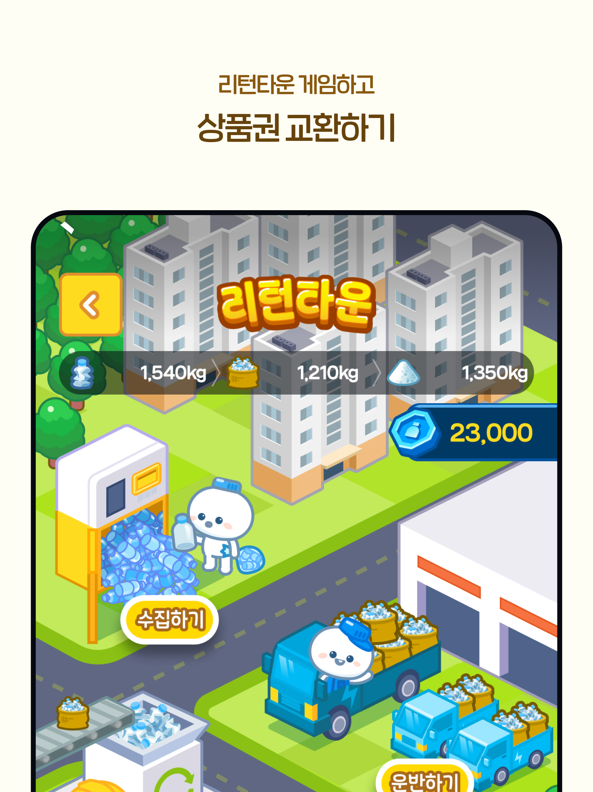 리턴 - 쓰샘, 페트병 재활용하면 포인트주는 앱테크