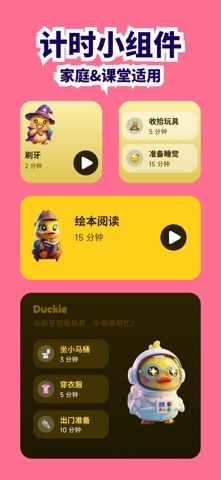 小鸭计时｜儿童可视化计时器 screenshot