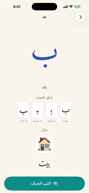 حروف: تعلم الحروف العربية screenshot 2