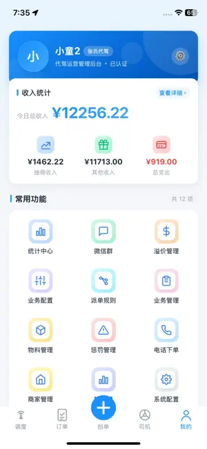 代驾豆管理 screenshot 3