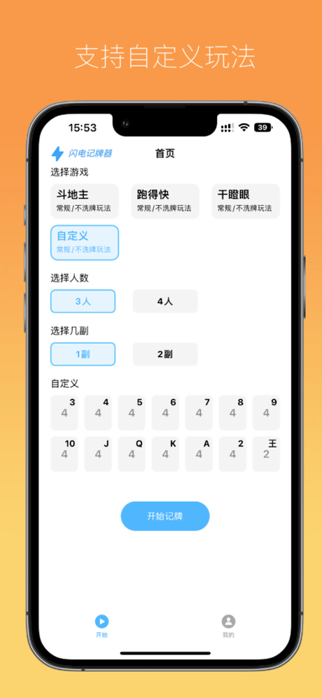 闪电记牌器 - 万能自动记牌器 screenshot 2