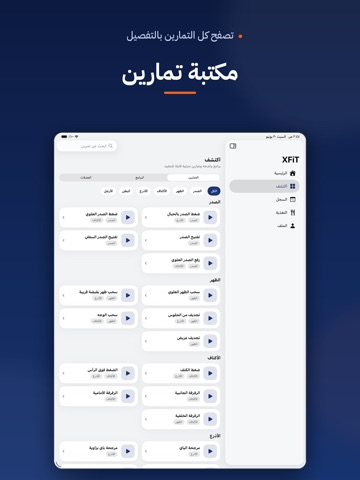X-Fit | اكس فيت iPad screenshot 1
