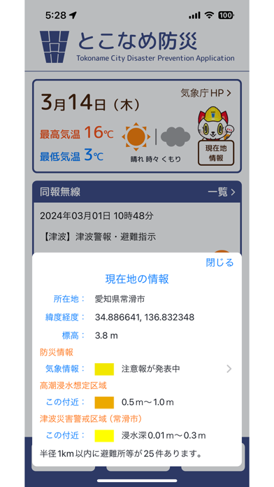 とこなめ防災 Screenshot
