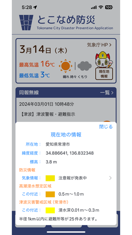 #3. とこなめ防災 (iOS) Podle: 常滑市