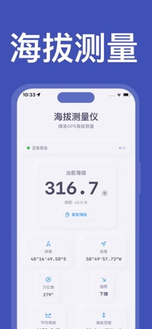 海拔测量仪：GPS实时海报高度表 screenshot