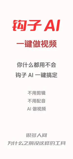 钩子AI - 10秒做引流视频 screenshot 2