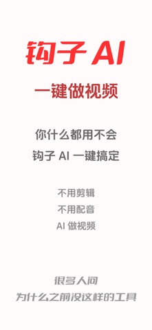 钩子AI - 10秒做引流视频 screenshot