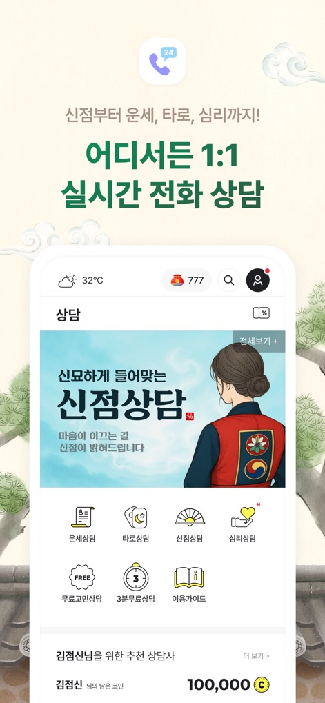 2026 점신 : 병오년 신년운세, 사주, 타로, 상담 - 사용자는 '상담' 기능을 통해 400명 이상의 전문가와 1:1 실시간 전화 상담을 할 수 있으며, '신점상담'과 '타로상담' 등 다양한 분야의 전문가를 만날 수 있습니다.