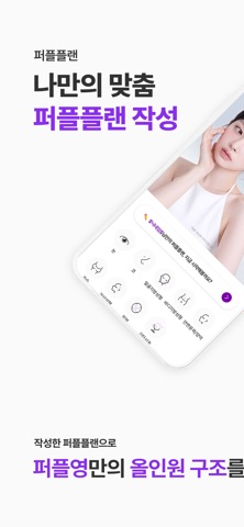 퍼플영-나만의 성형·시술 퍼플플랜 iPhone screenshot 2