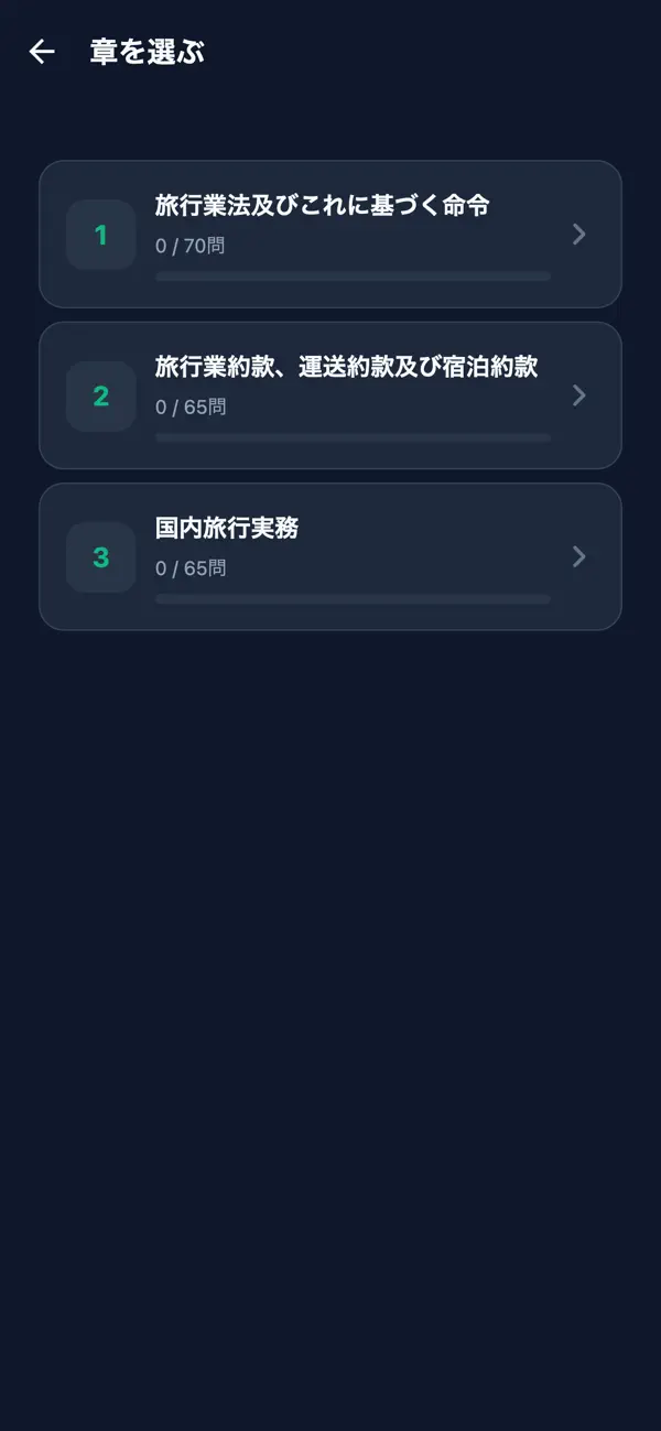 Screenshot #2 pour 旅行業務取扱管理者問題集