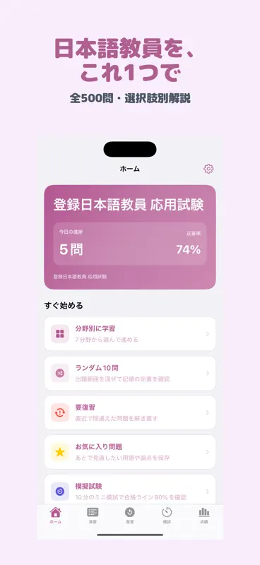 登録日本語教員 応用試験 | 2026年対策問題 screenshot 1 of 4