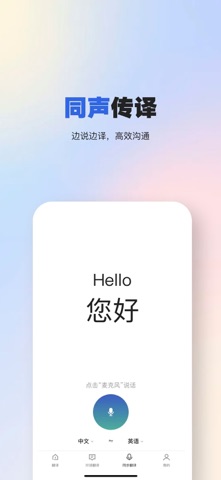 翻译全球通-同声传译，语音翻译，文字,语音,拍照翻译 screenshot