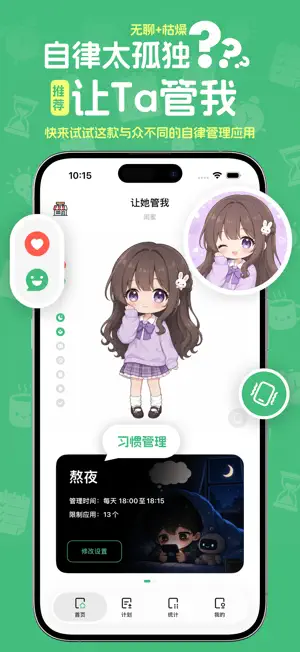让Ta管我-和喜欢的角色一起养成好习惯 screenshot 1
