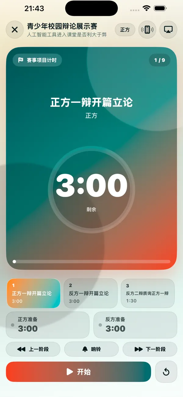 Screenshot #1 pour 辩论计时器-离线赛事