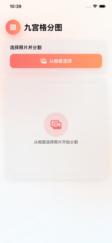 九宫格分图-一键九宫格拼图切图大师 screenshot