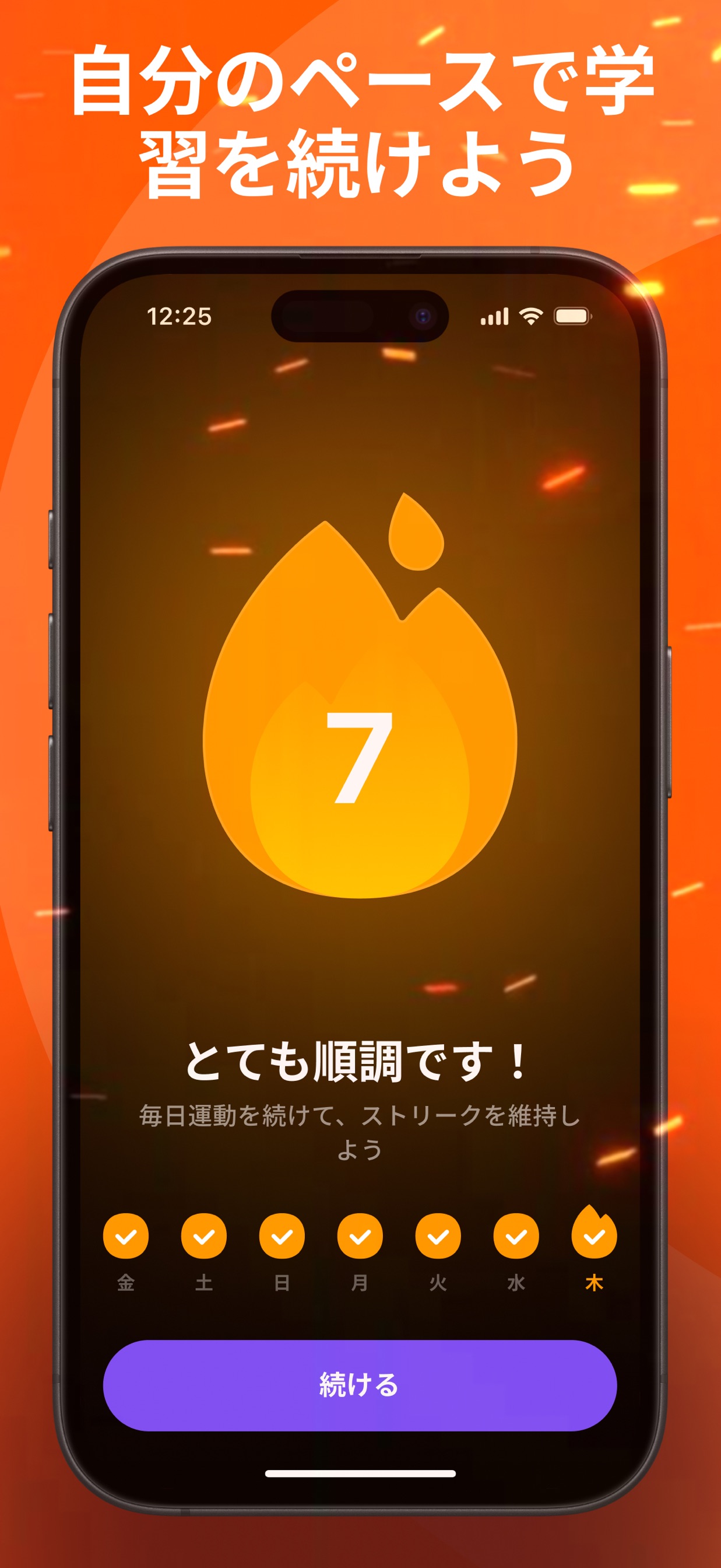 自分のペースで学習を続けよう