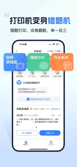 小白学习打印-手机打印，教辅试卷错题整理 iPhone screenshot 2