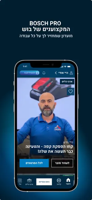 Bosch Pro - בוש פרו screenshot 1