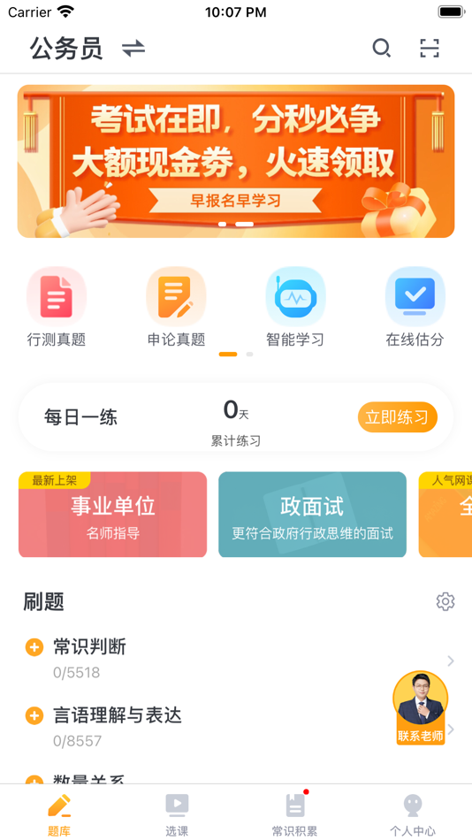 #1. 心竺公考-公务员考试事业单位 (iOS) Által: Nanjing Sinture Network Technology Co., Ltd.