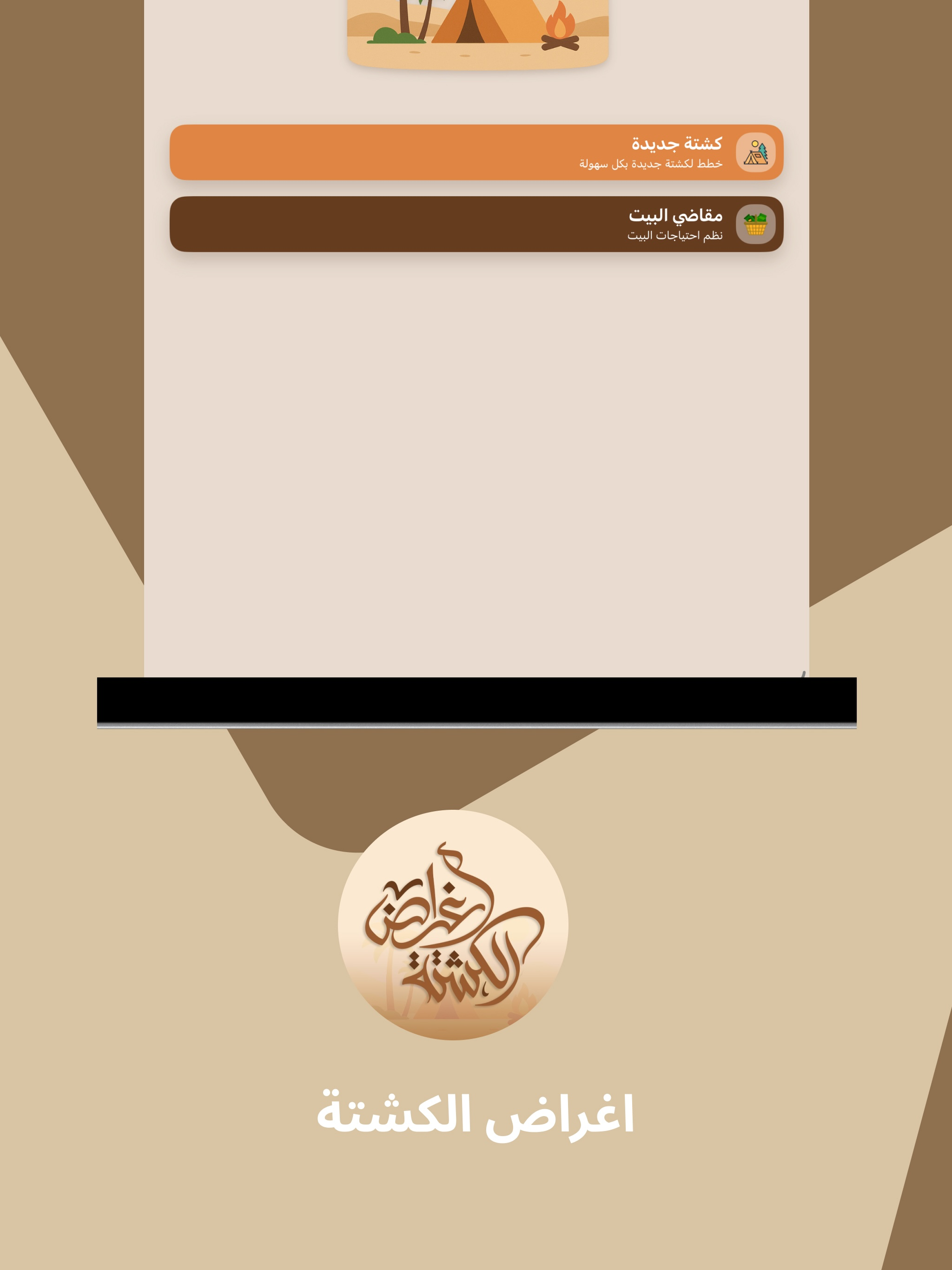 اغراض الكشتة