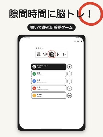 手書きで漢字脳トレ iPad screenshot