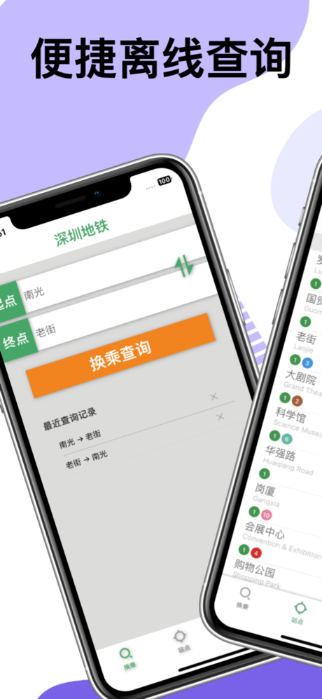 深圳地铁通-深圳地铁换乘导航查询app screenshot 1