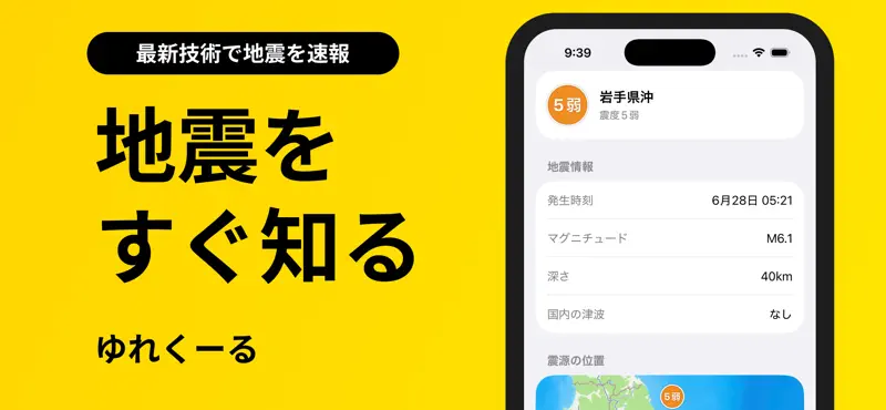 ゆれくーる - 地震速報アプリ screenshot 1 of 1