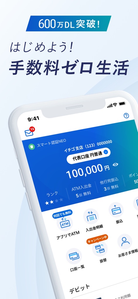 住信SBIネット銀行 - NEOBANK - このアプリは、主要口座の「円普通預金残高」を即座に表示し、ユーザーは「アプリでATM」機能を通じて、日々の入出金取引を簡単に行えます。