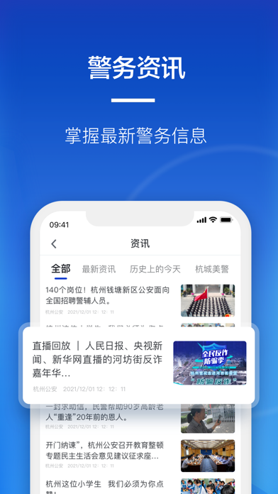 警察叔叔-杭州公安智慧警务服务平台 Screenshot
