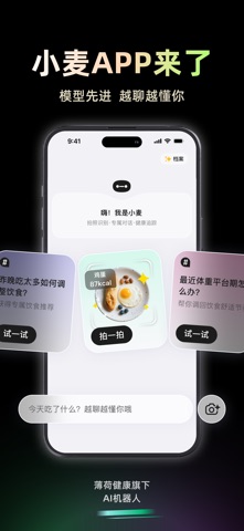 小麦-薄荷健康旗下AI机器人 screenshot