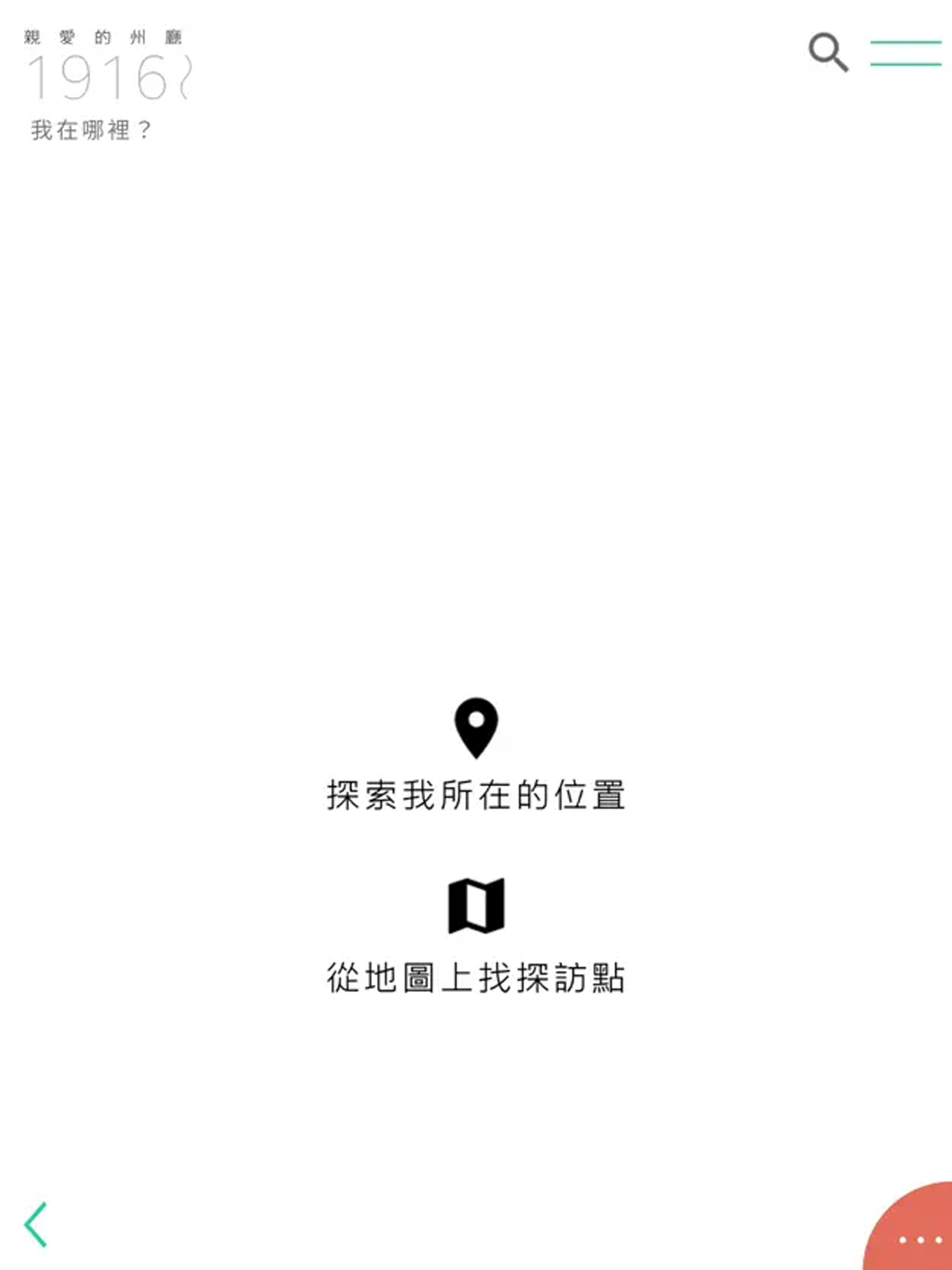 親愛的州廳1916~