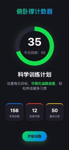 俯卧撑记录 - 健身训练计数器 screenshot
