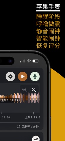 Snore Timeline：鼾声睡眠追踪 screenshot