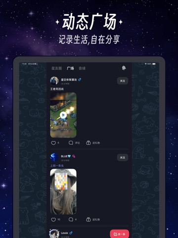 星空之遇-语音聊天连麦处对象 iPad screenshot