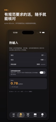 Weldwise 焊接参数计算器 screenshot