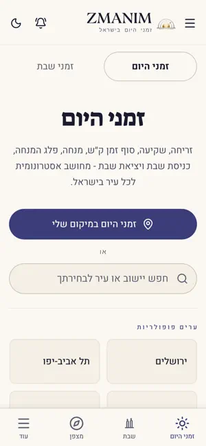 זמנים - זמני היום וזמני שבת screenshot 1