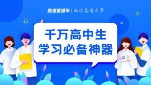 高考直通车-升学志愿一网通 screenshot 1