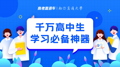 Screenshot #1 pour 高考直通车-2026AI志愿填报专家