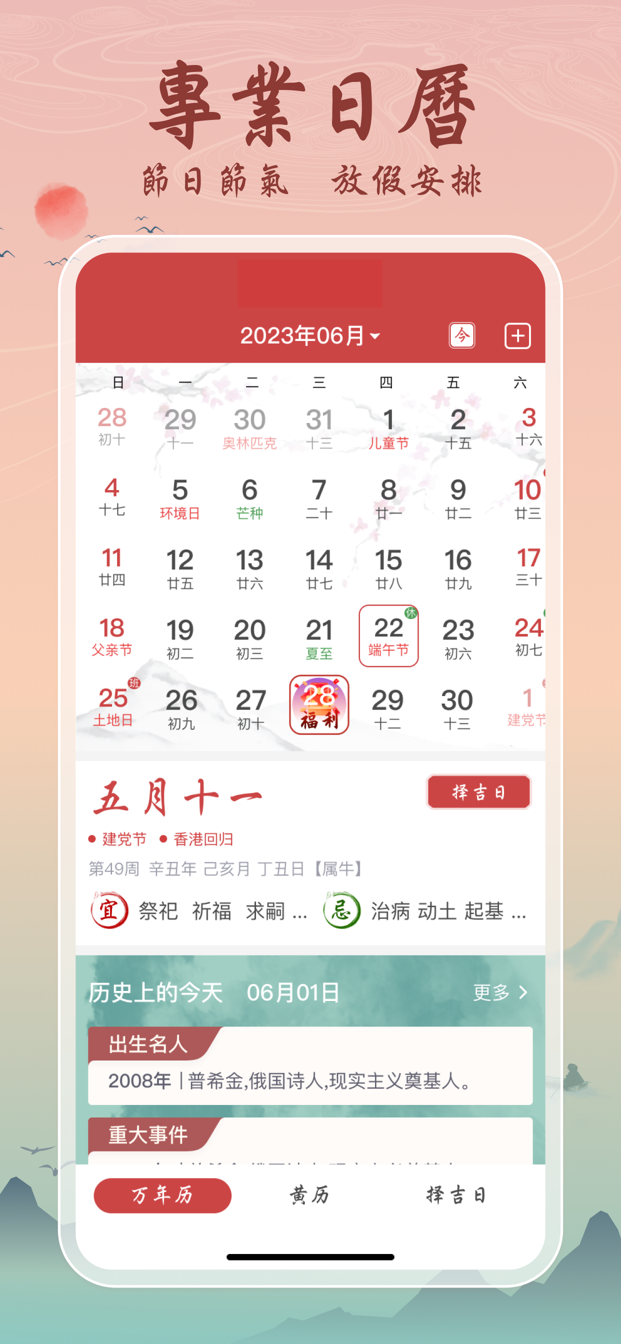 吉辰萬年曆－吉辰良日，四時有序