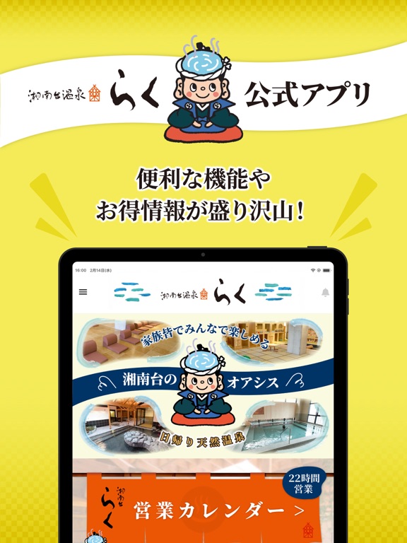湘南台温泉らく公式アプリ iPad screenshot