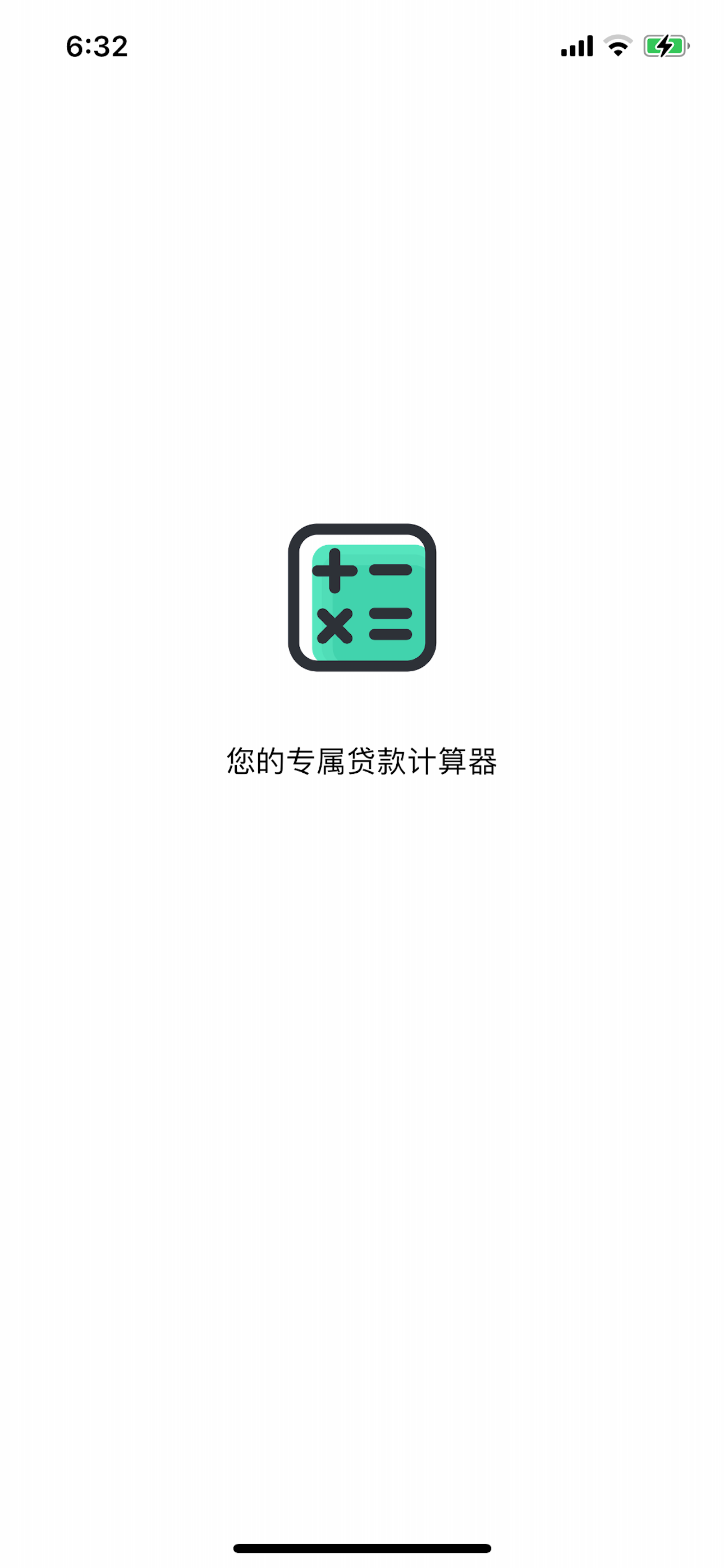 计算器-专注贷款计算
