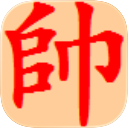 鹏飞象棋移动版