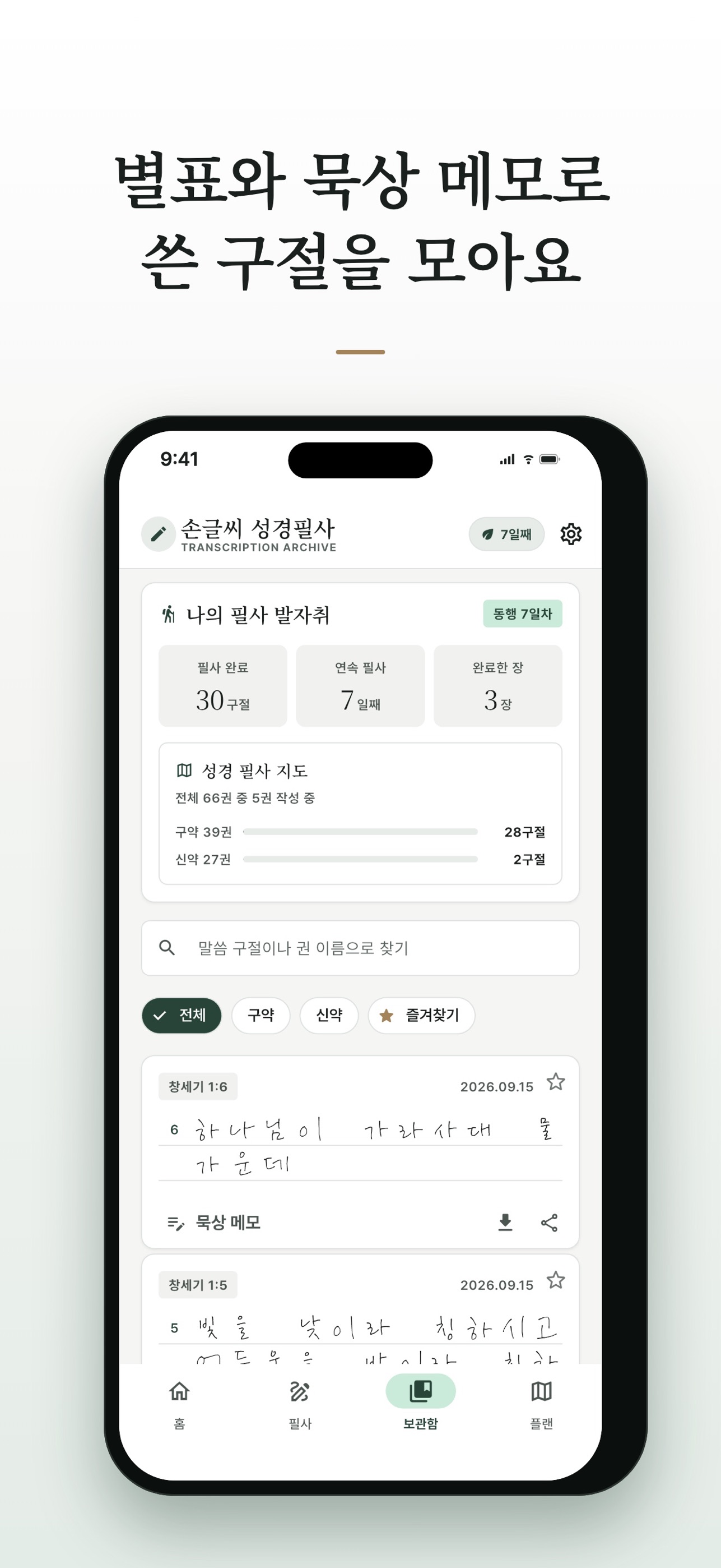 Screenshot 6 of 손글씨 성경필사 - 손으로 따라 쓰는 성경