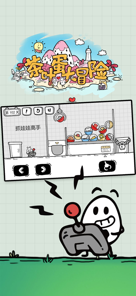 茶叶蛋大冒险——烧脑解密游戏 screenshot 3