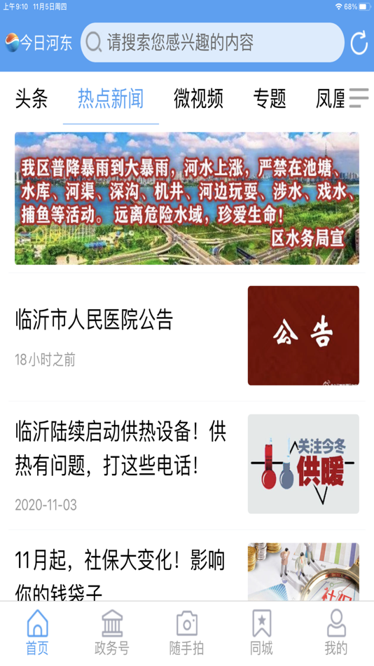 #2. 河东首发 (iOS) 由: Hedong media center(Hedong Broadcasting and TELEVISION Station)