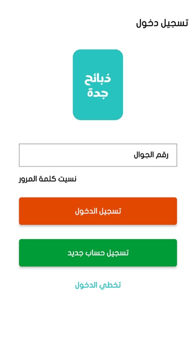 ذبائح جدة Screenshot