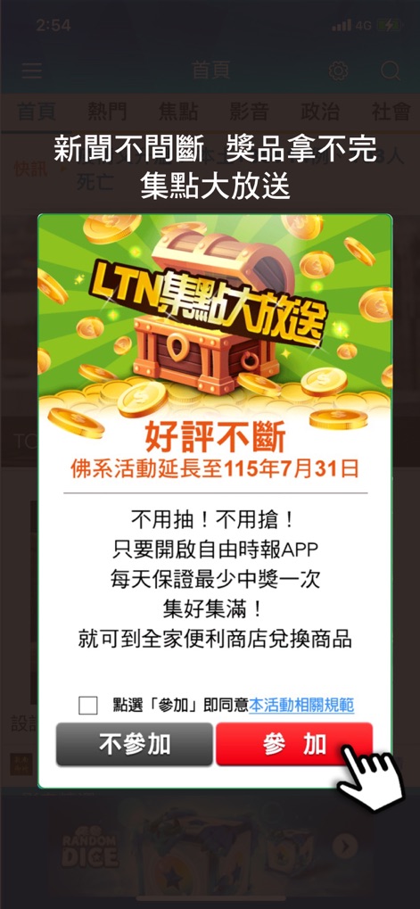 自由時報 - liberty-times-app-rewards-promotion