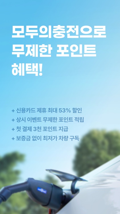 모두의충전 - 전기차 필수앱